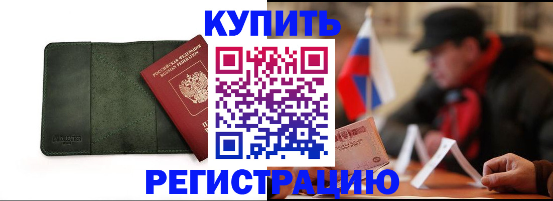 купить прописку в Липецкая области